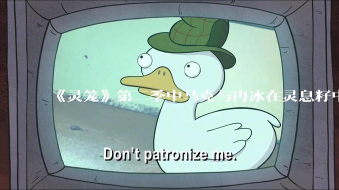 《灵笼》第二季中马克与冉冰在灵息籽中的重逢引发了世纪虐恋的讨论，如何评价这种情感设定？