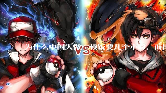 为什么中国人做一顿饭要几个小时，而国外花的时间少得多？