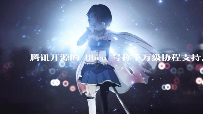 腾讯开源的 libco 号称千万级协程支持，那个共享栈模式原理是什么?