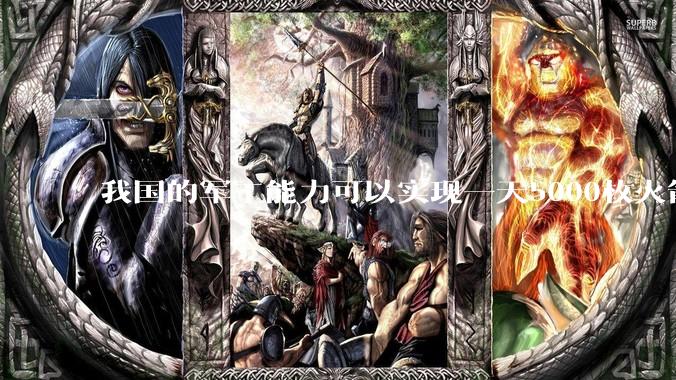 我国的军工能力可以实现一天5000枚火箭弹连着炸三个月吗？