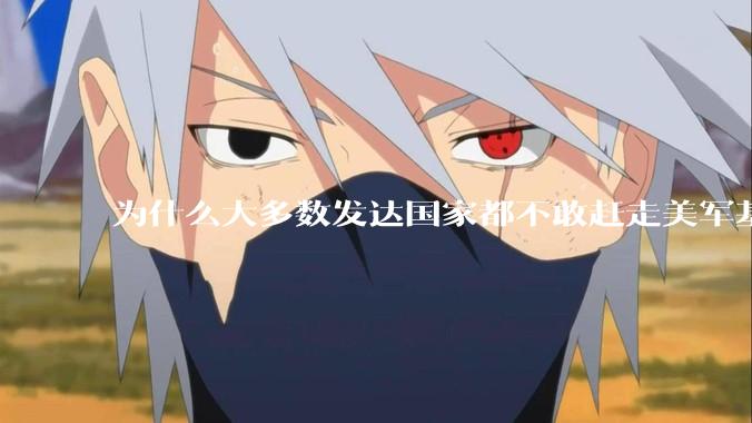 为什么大多数发达国家都不敢赶走美军基地？