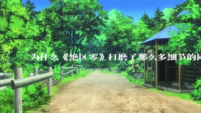 为什么《绝区零》打磨了那么多细节的同时，却有一个灾难性的UI设计？