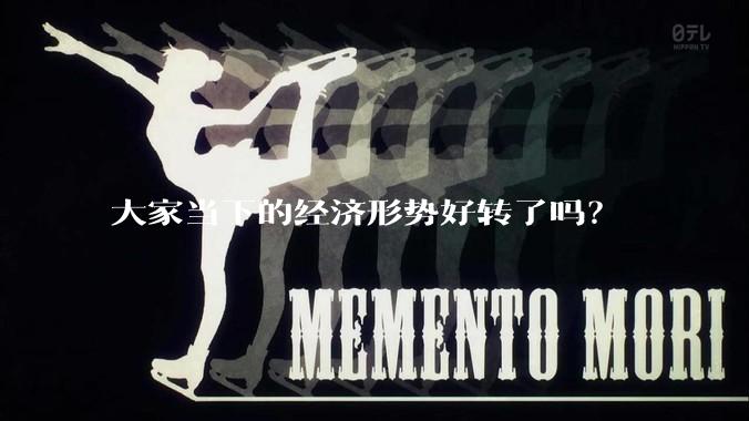 大家当下的经济形势好转了吗？