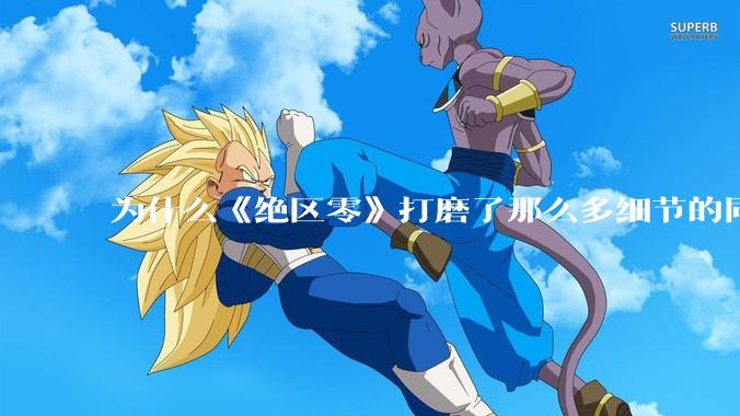 为什么《绝区零》打磨了那么多细节的同时，却有一个灾难性的UI设计？