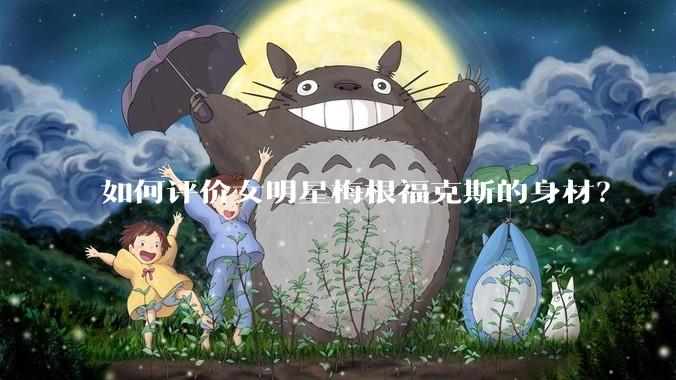 如何评价女明星梅根福克斯的身材？