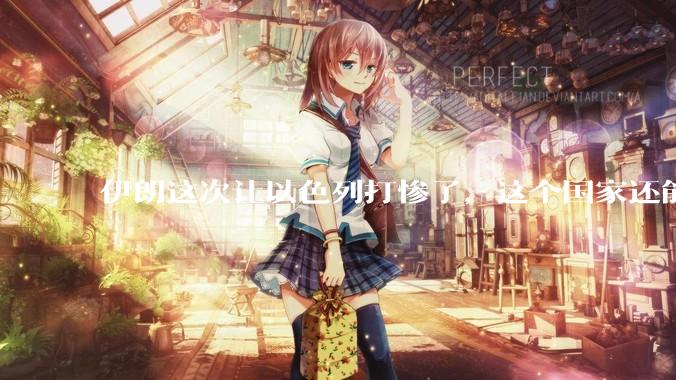 伊朗这次让以色列打惨了，这个国家还能挺过来吗？