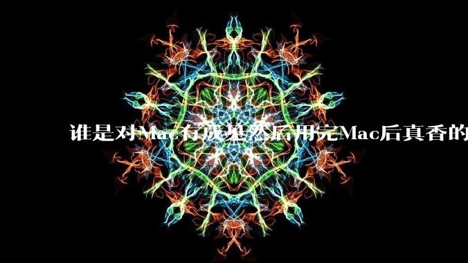谁是对Mac有成见然后用完Mac后真香的？