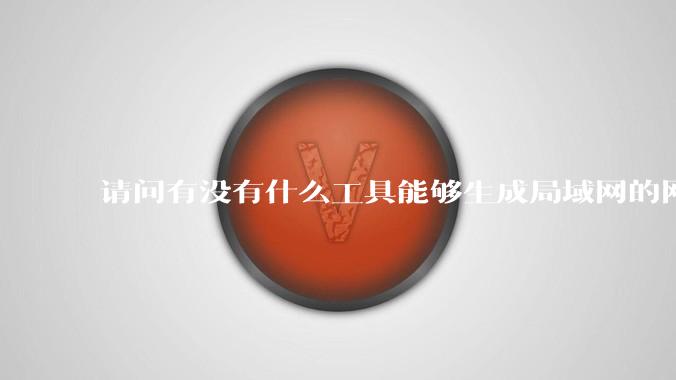 请问有没有什么工具能够生成局域网的网络拓扑结构图？