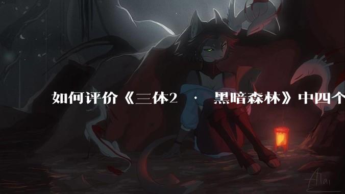 如何评价《三体2 · 黑暗森林》中四个面壁者？