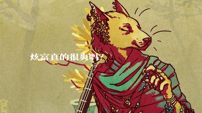 炫富真的很爽吗？