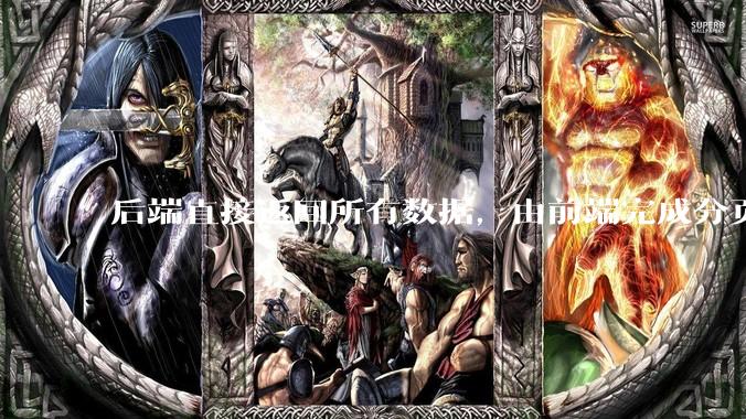 后端直接返回所有数据，由前端完成分页处理，这种开发模式有可行性吗？