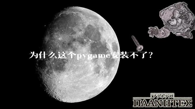为什么这个pygame安装不了？