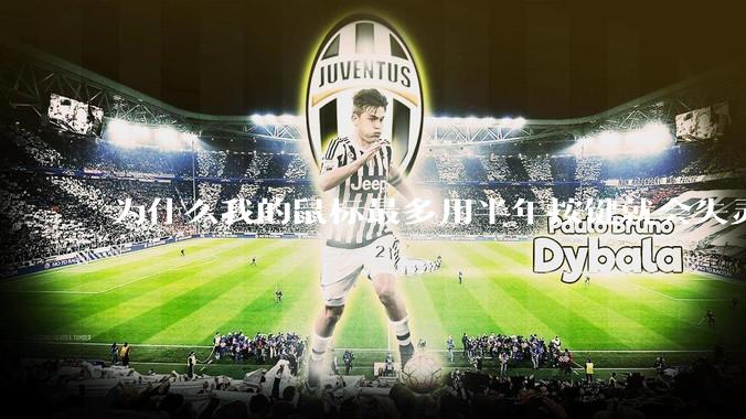 为什么我的鼠标最多用半年按键就会失灵？