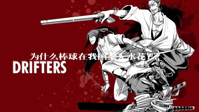 为什么棒球在我国毫无水花？