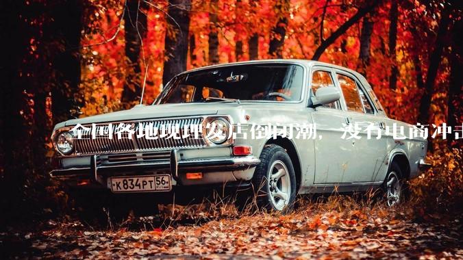 全国各地现理发店倒闭潮，没有电商冲击，理发店为什么自己能干黄？