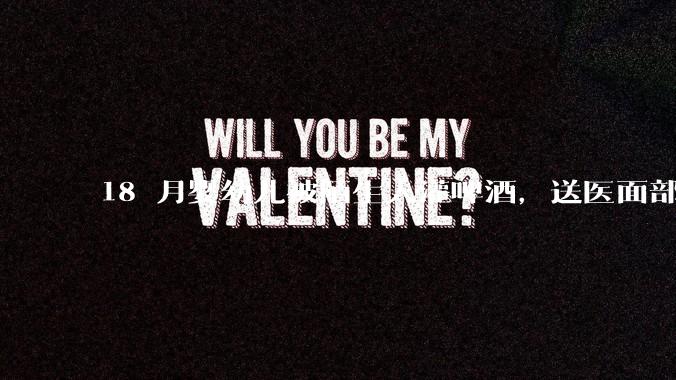 18 月婴幼儿被陌生人灌啤酒，送医面部潮红浮肿、身体现多处皮疹，涉事者需承担哪些法律责任？