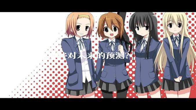 你有哪些对未来的预测？