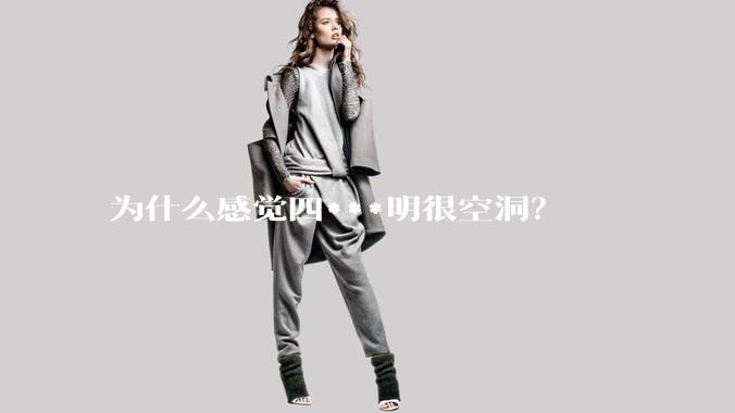为什么感觉四***明很空洞？