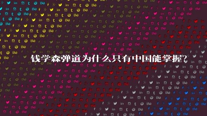 钱学森弹道为什么只有中国能掌握？