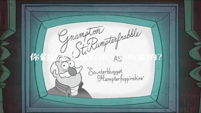 你们是怎么远程用NAS听歌的？