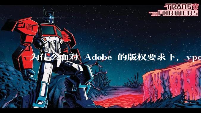 为什么面对 Adobe 的版权要求下，vposy 大神还能从容不迫？