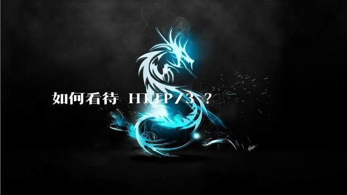 如何看待 HTTP/3 ？