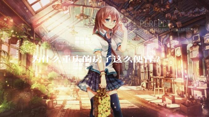 为什么重庆的房子这么便宜?