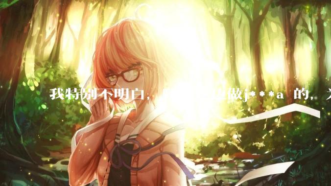 我特别不明白，我们这边做j***a 的，为什么要用windows 做server？