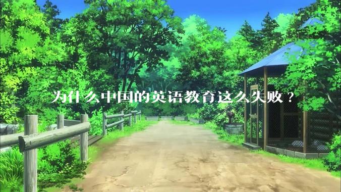 为什么中国的英语教育这么失败?
